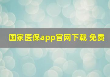 国家医保app官网下载 免费